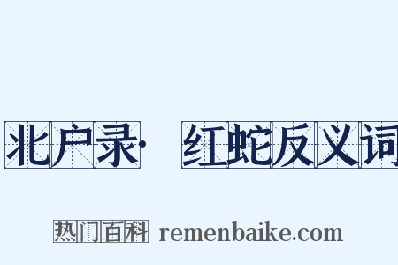 北户录·红蛇反义词是什么意思的图片
